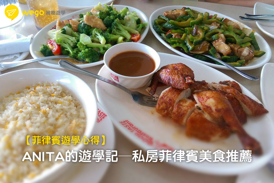 菲律賓遊學-ANITA-MONOL遊學心得-菲律賓美食推薦 菲律賓遊學-ANITA-MONOL遊學心得-菲律賓美食推薦