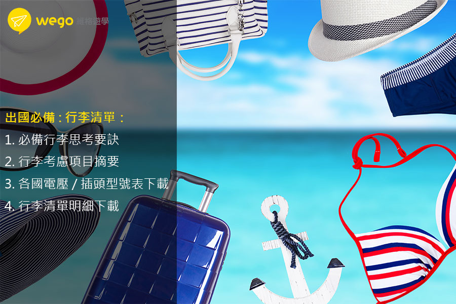 出國旅遊/遊學 行李清單 出國遊學行李清單下載
