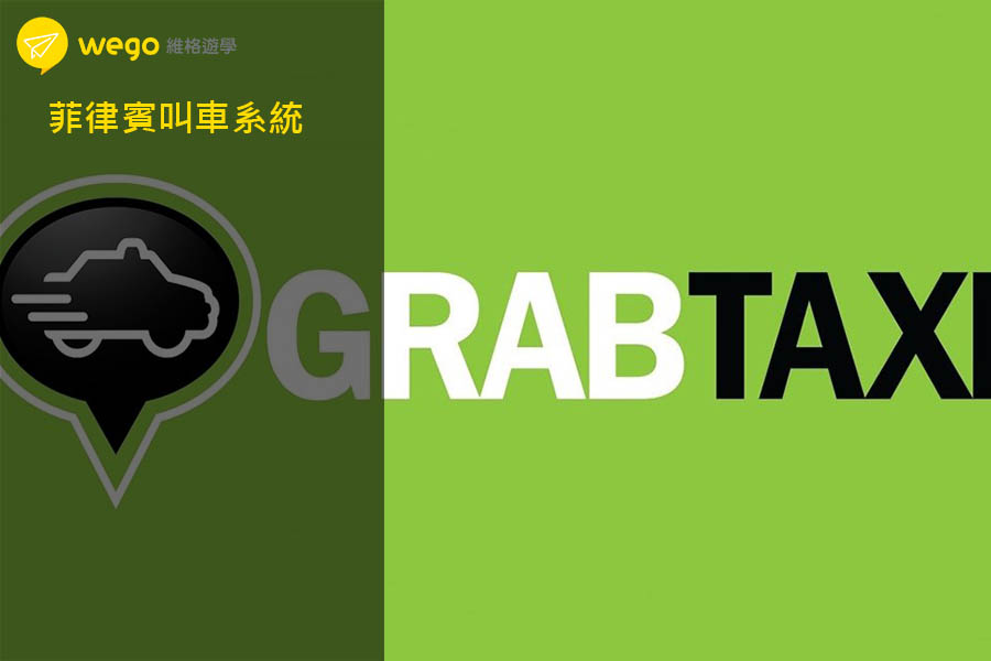 菲律賓叫車Grab Taxi 菲律賓叫車Grab Taxi