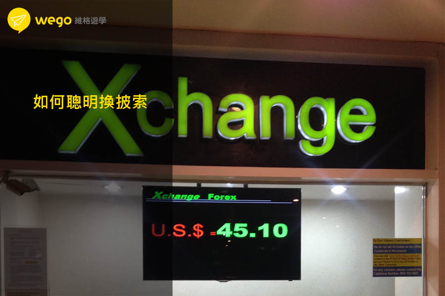 如何聰明換披索 如何聰明換披索