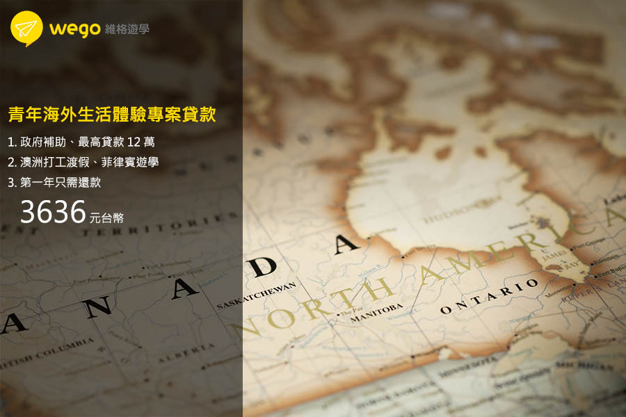 青年海外貸款 海外遊學青年遊學代辦