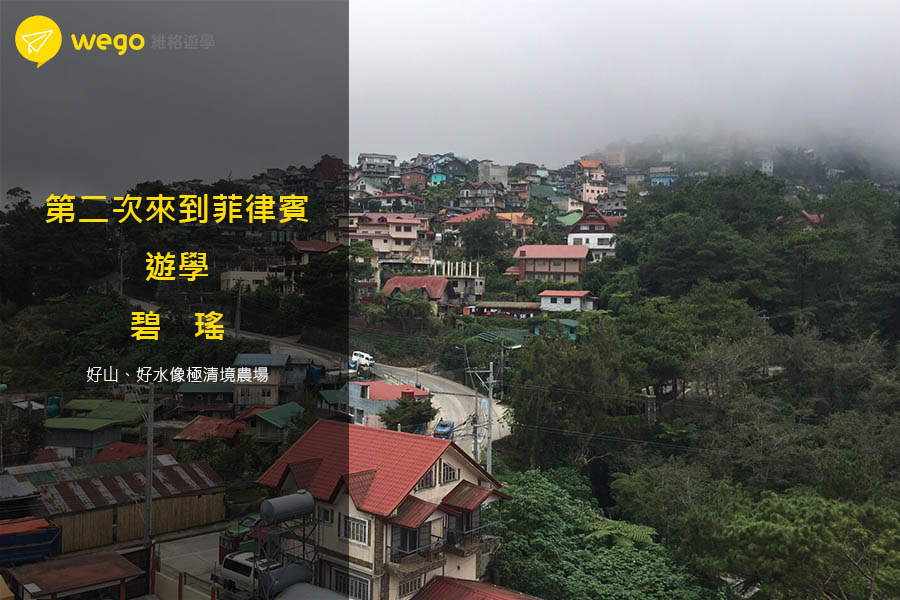 Wego_Monol菲律賓遊學