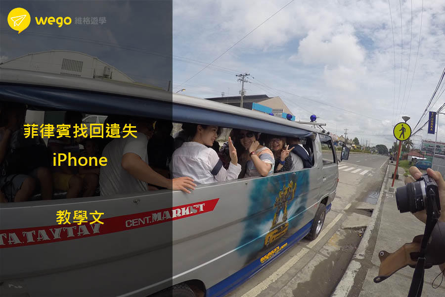 菲律賓找回遺失iphone 菲律賓找回遺失的手機Iphone