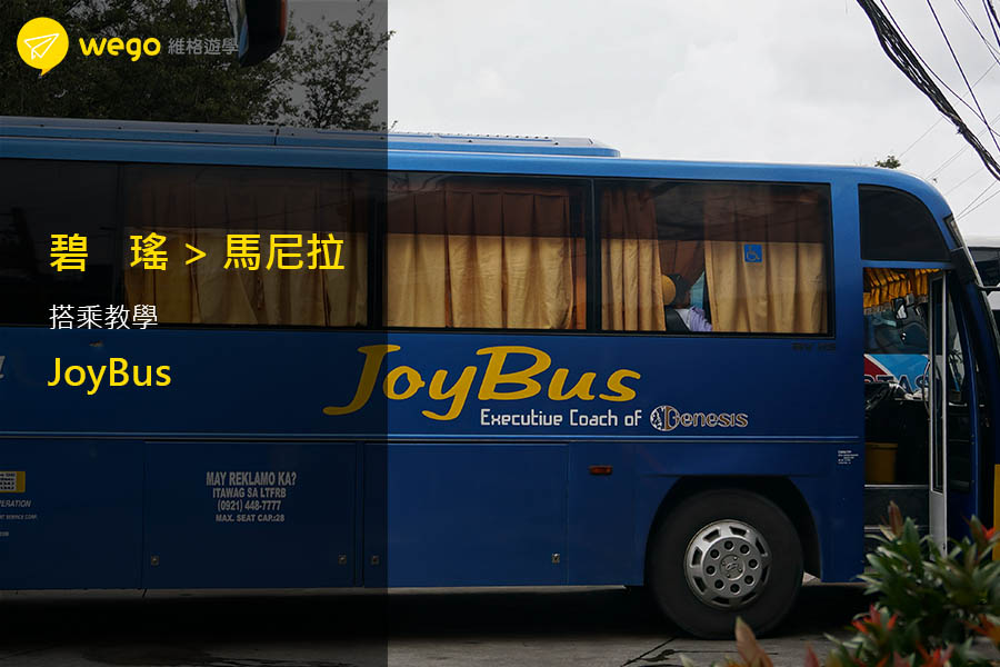 碧瑤回馬尼拉joybus JoyBus搭乘教學