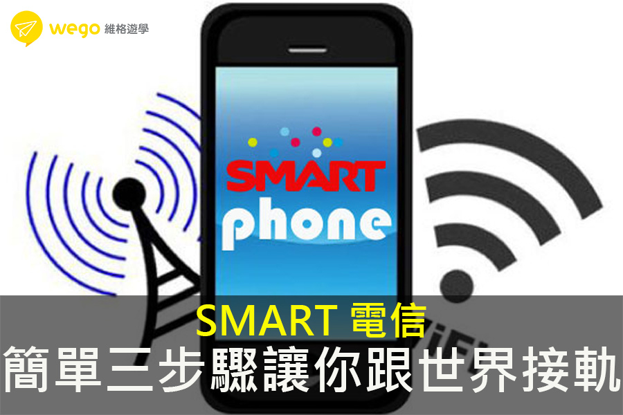 菲律賓電信SMART 菲律賓SMART電信儲值教學