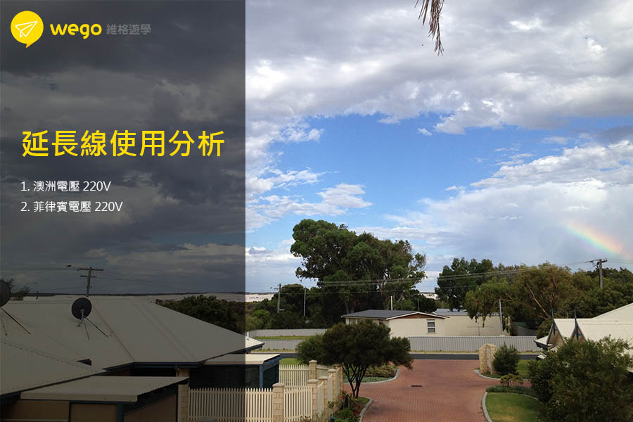 wego教學延長線使用分析 延長線使用分析