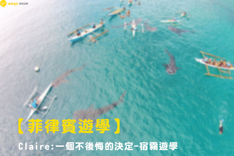 Claire不後悔選擇菲律賓遊學 Claire不後悔選擇菲律賓遊學