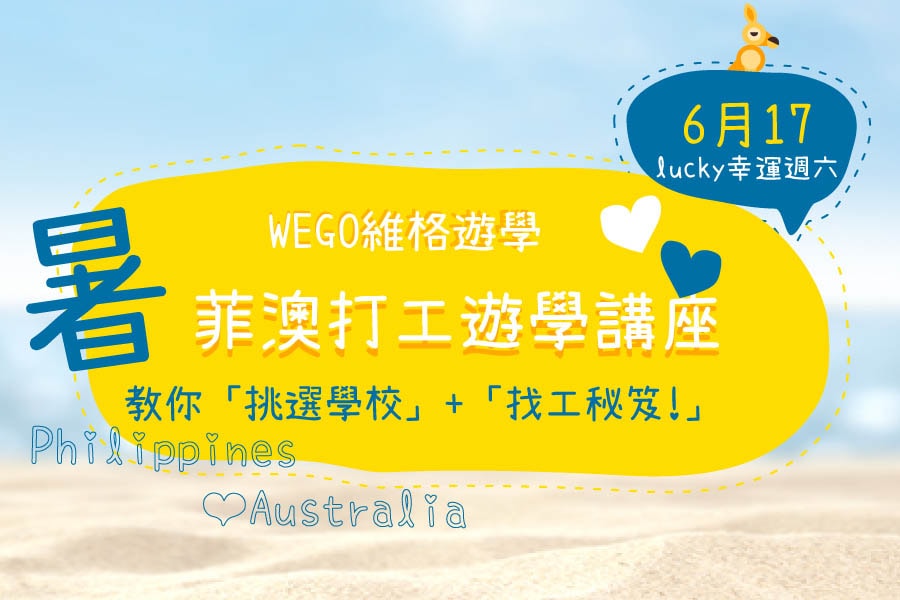 文章版617菲律賓遊學說明會圖m-min 菲律賓遊學講座-文章版617菲律賓遊學說明會圖