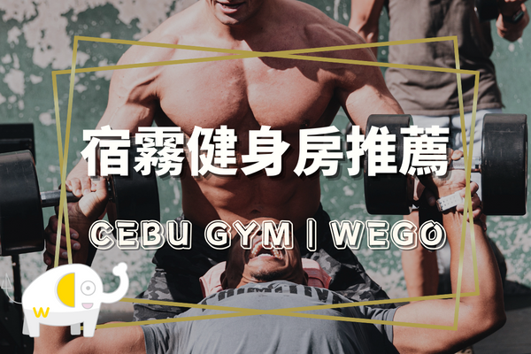 宿霧健身房推薦