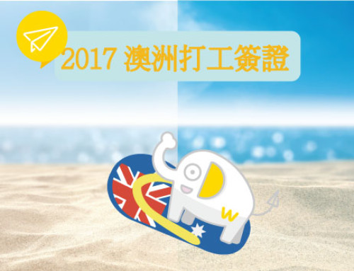 【澳洲旅遊】2017澳洲打工度假簽證─懶人包