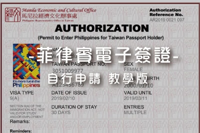 菲律賓電子簽證 ETA 申請教學 封面圖