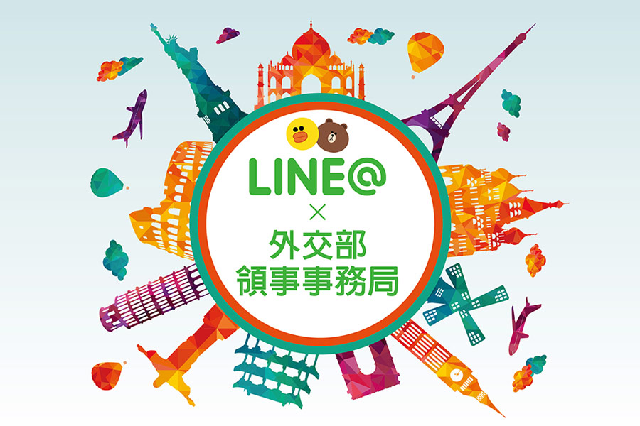 外交部領事事務局官方LINE帳號