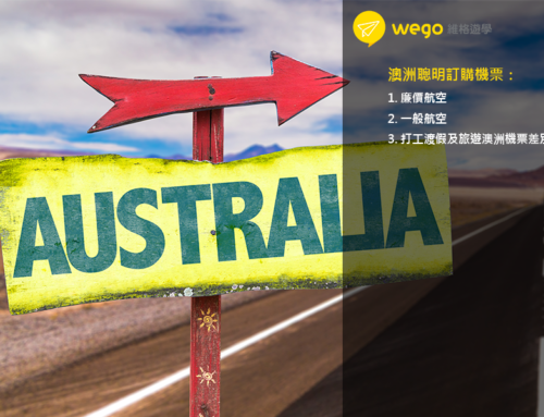 Wego教你如何聰明購買澳洲機票？