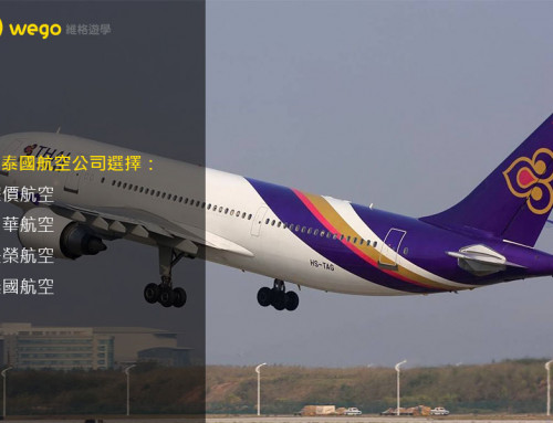 【泰國旅遊_航空公司選擇攻略】遊學也通