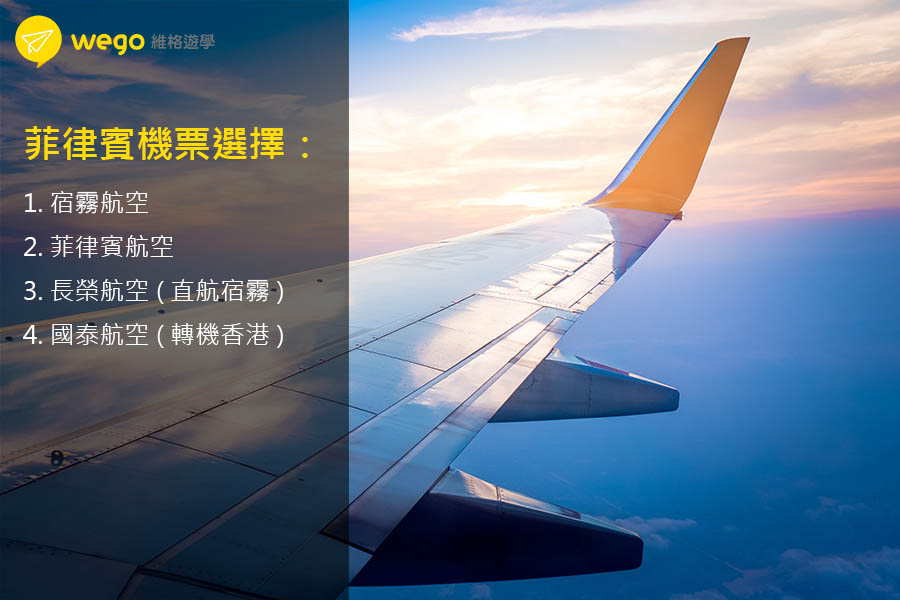 菲律賓機票選擇篇 菲律賓機票選擇篇