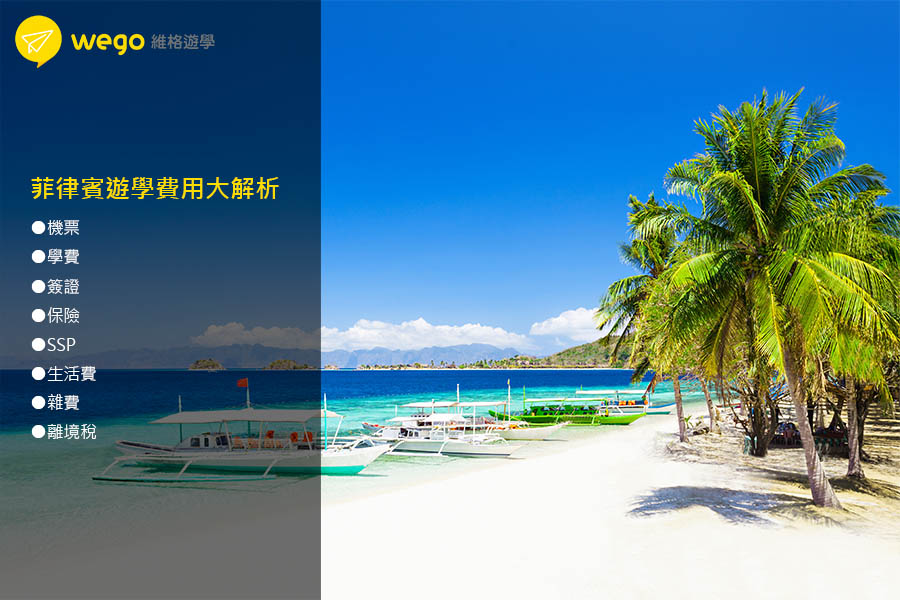 菲律賓遊學費用大解析_WEGO 菲律賓遊學費用-大解析