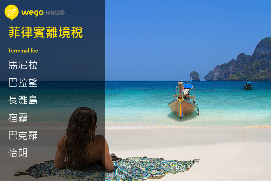 菲律賓離境稅 2017最新 菲律賓離境稅 |菲律賓旅遊各島宿霧、馬尼拉、巴克羅、長灘島