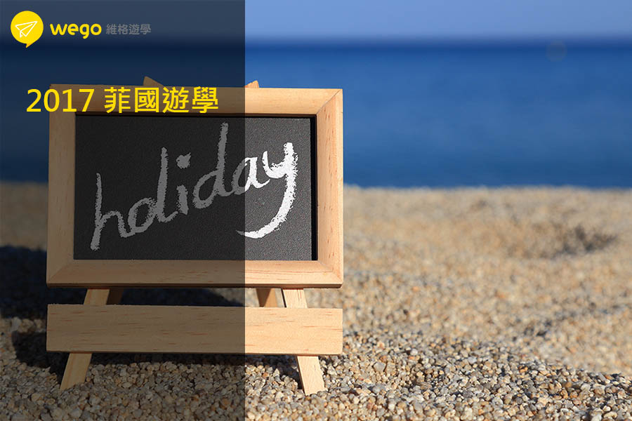 菲律賓遊學，2017菲律賓國定假日表