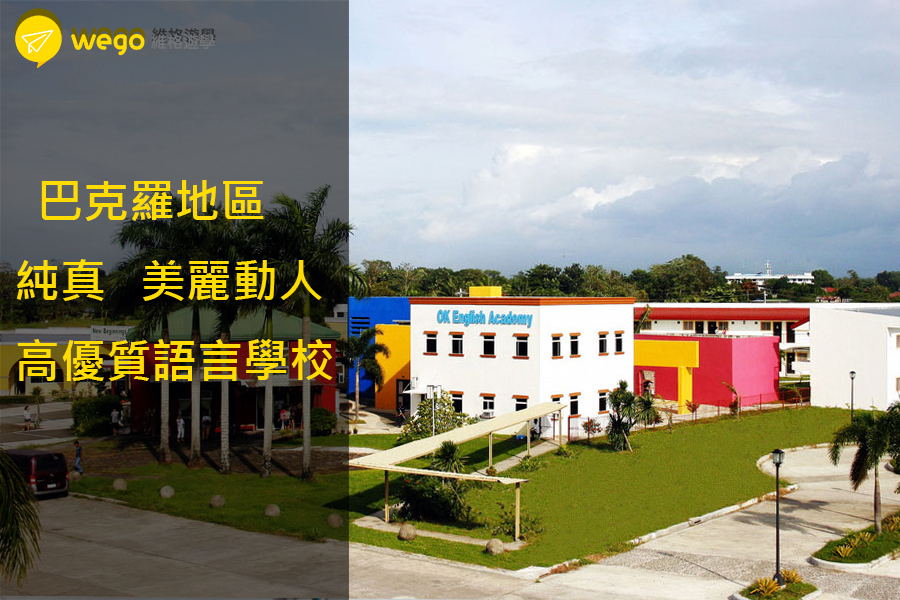 OKEA巴克羅語言學校，小巧精緻