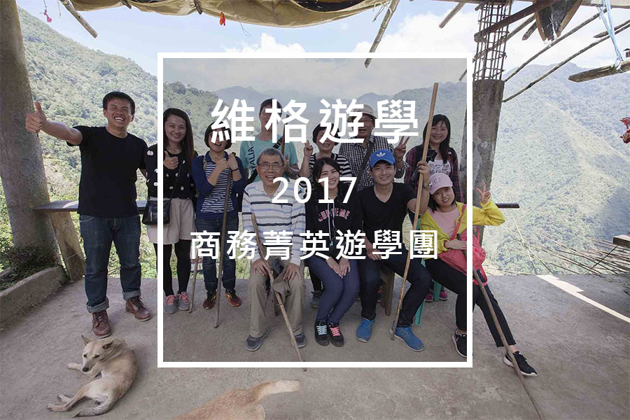 維格版型 維格版型3月遊學團