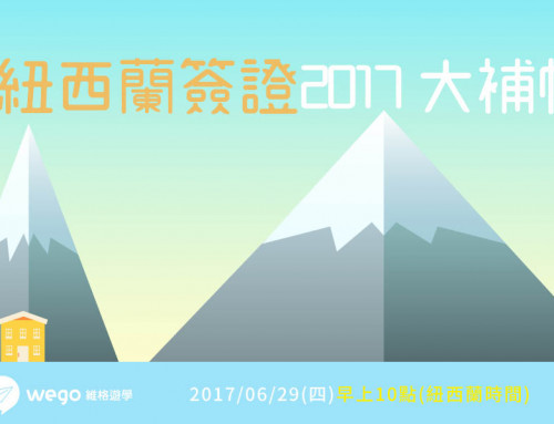 2017 必勝紐西蘭簽證教學