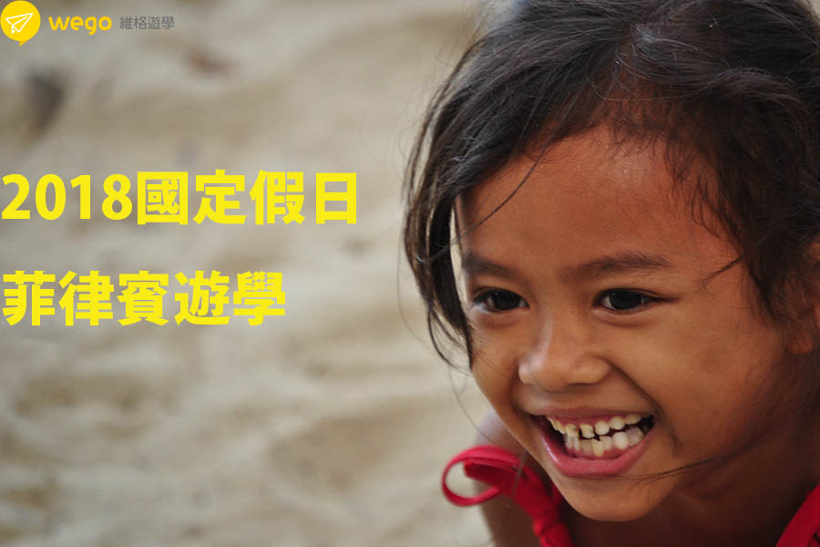 菲律賓遊學<br />
2018菲律賓國定假日表