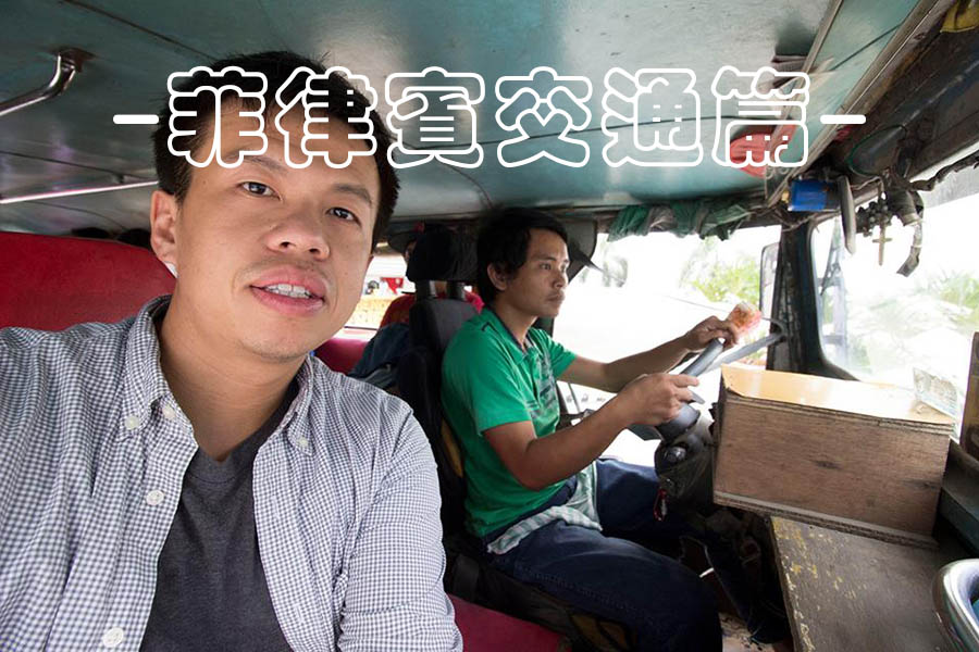菲律賓常見的交通工具-吉普尼搭乘心得分享danny 菲律賓常見的交通工具-吉普尼搭乘心得分享