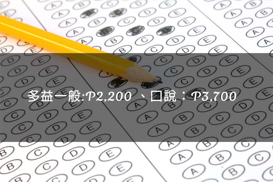 多益考試費用表