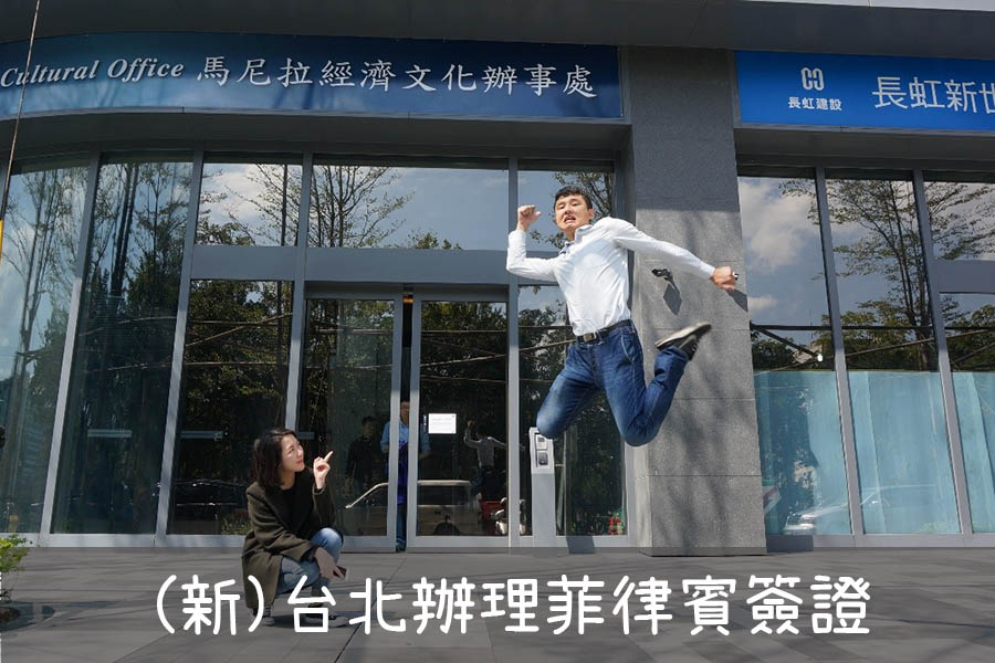 菲律賓簽證辦事處指引