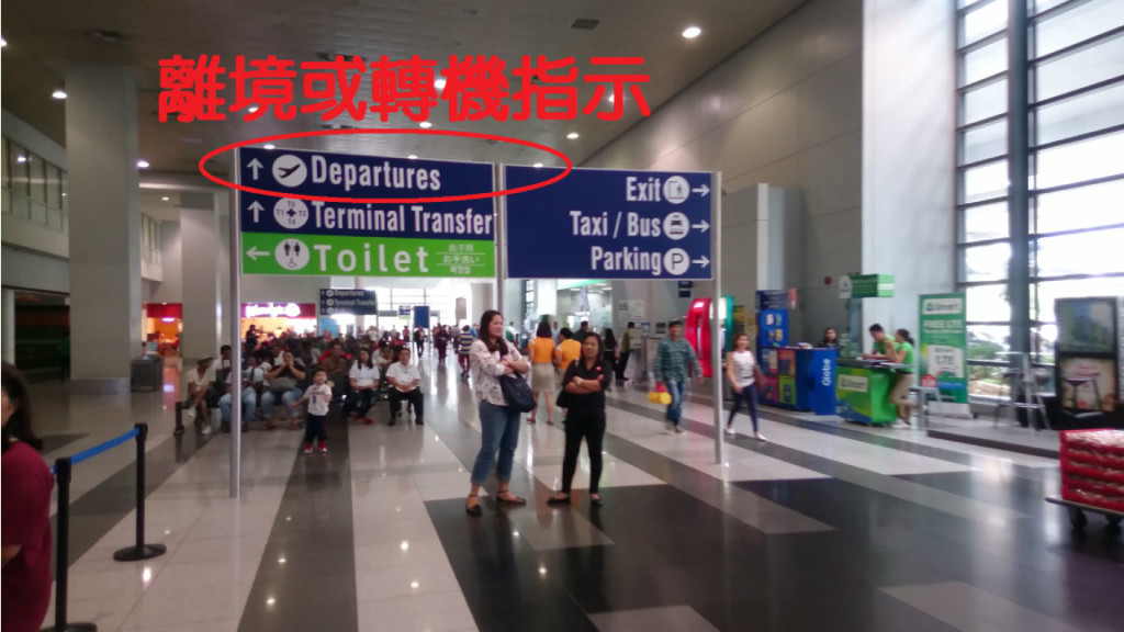 來去菲律賓巴克羅遊學 @ 馬尼拉機場轉機篇 3