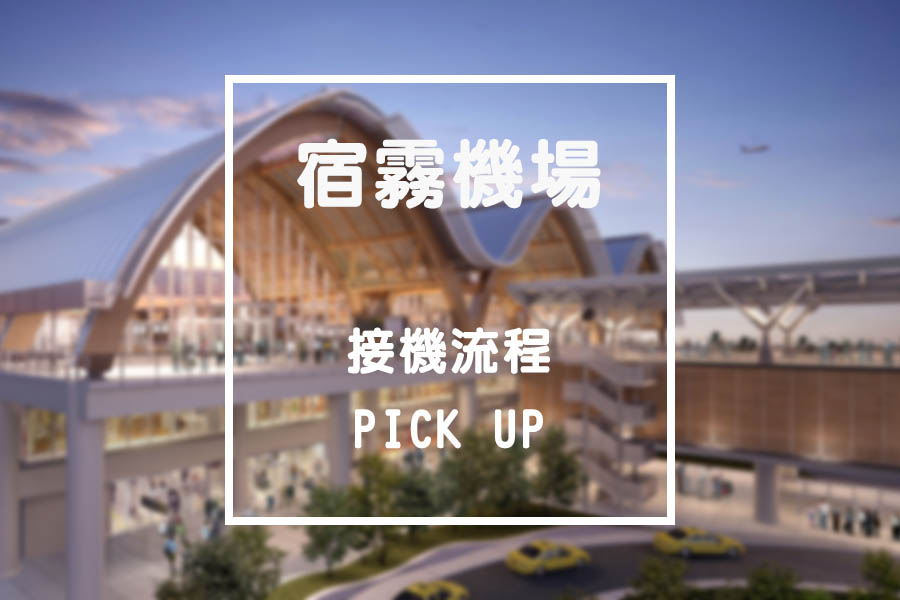 宿霧麥可坦新機場第二航廈外觀