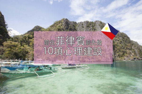 菲律賓旅遊 × 懶人包系列出發菲律賓前可以先做好的10項心理建設m