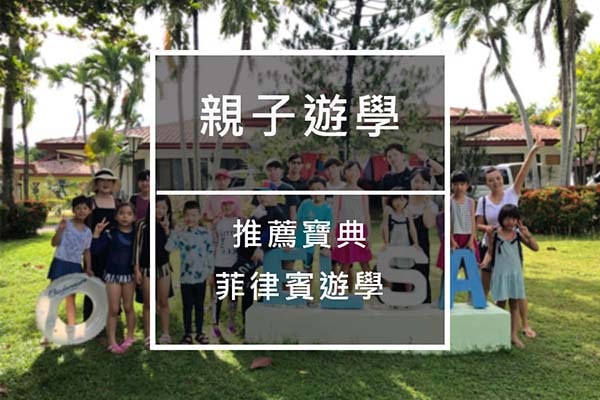 【菲律賓親子遊學推薦寶典】媽媽照過來m 【菲律賓親子遊學推薦寶典】媽媽照過來m