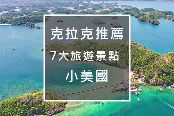 克拉克推薦7大旅遊景點