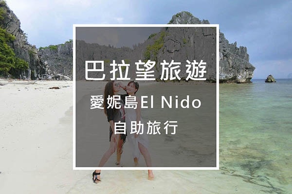 巴拉望自助旅行-愛妮島旅遊-m 巴拉望自助旅行-愛妮島旅遊-m