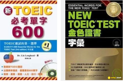 多益高分7大秘訣-參考書分享