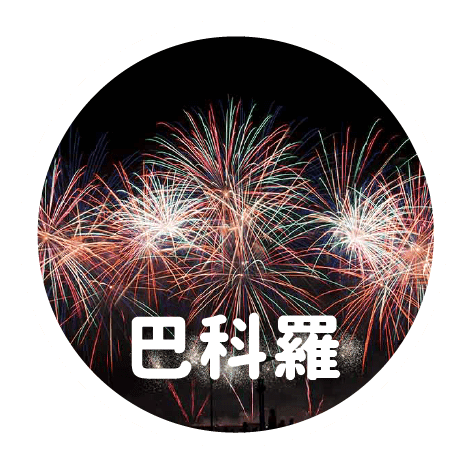 2020暑假菲律賓遊學-巴科羅