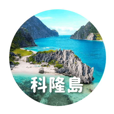 2020暑假菲律賓遊學-科隆島