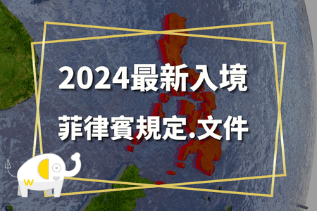 2024最新菲律賓入境規定：必備文件＆入境流程一次解析
