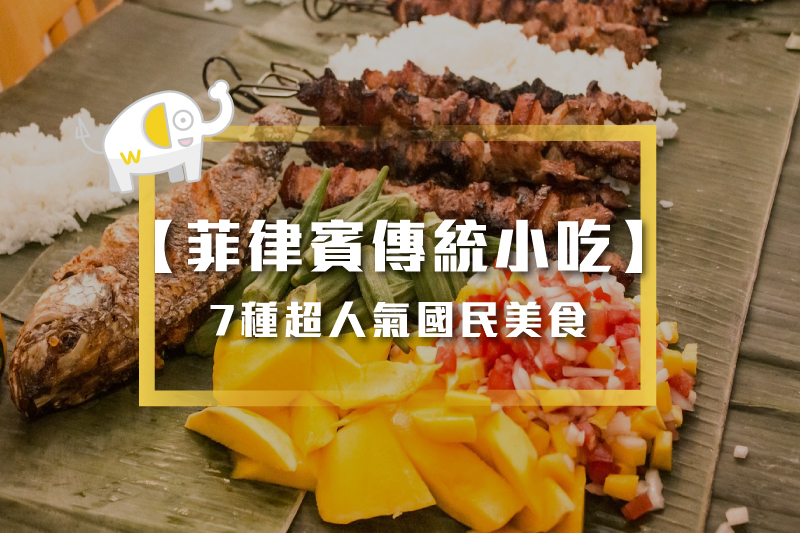 菲律賓國民美食推薦清單