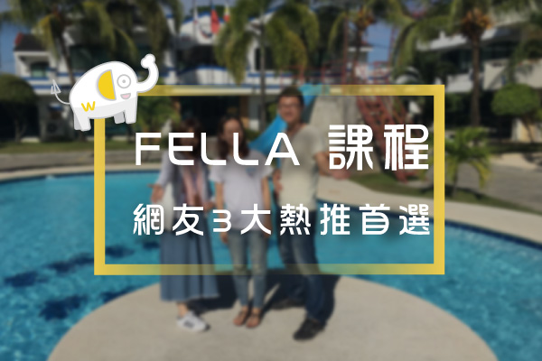 English-FELLA-3大專業考試課程網友推薦-front