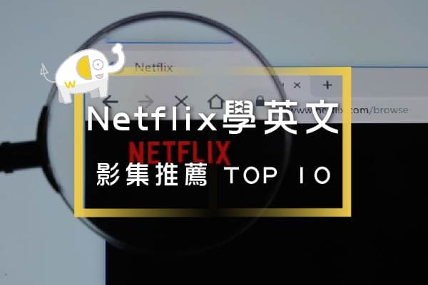 Netflix學英文-宅在家也要學英文