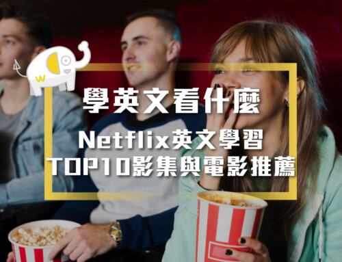 2025學英文看什麼？Netflix英文學習TOP10影集與電影推薦（適合初學者到進階者）
