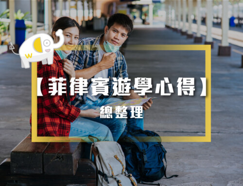 2026菲律賓遊學心得：菲律賓遊學值得嗎？學長姐親身經歷分享