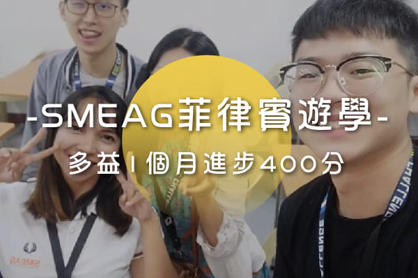 SMEAG菲律賓遊學-多益分享 SMEAG菲律賓遊學-多益分享