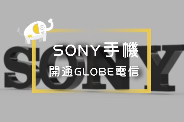 SONY手機如何開通GLOBE電信SIM卡m