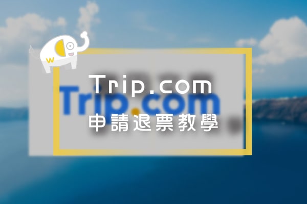 Trip-com-申請退票教學