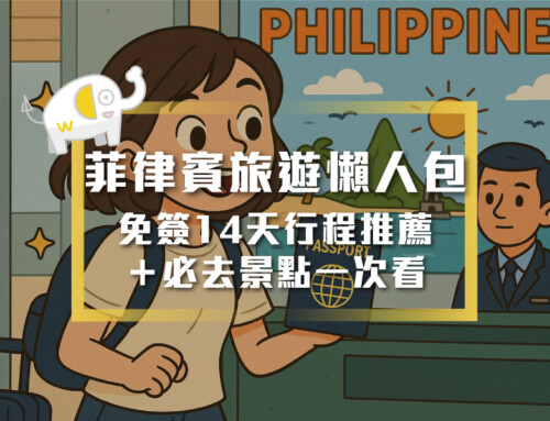 菲律賓旅遊懶人包｜免簽14天行程推薦＋必去景點一次看