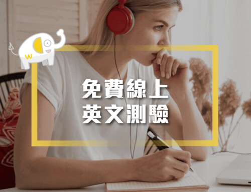 免費線上英文測驗：提升你英語能力最佳工具