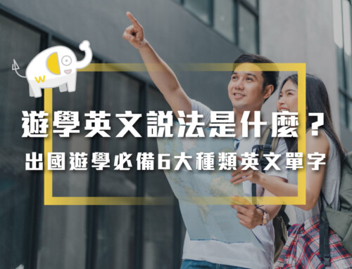 出國必備6大種類 遊學英文 說法是什麼？旅遊英文